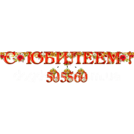 Гирлянда бумажная "С юбилеем " со сменными цифрами